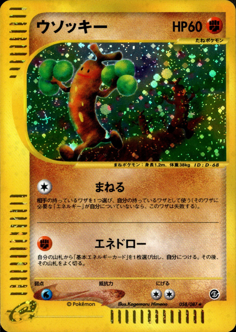 ウソッキー e3 058/087 【アンリミ】