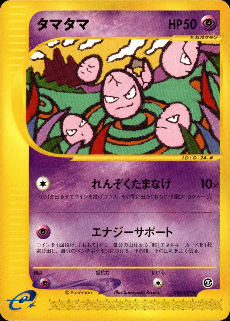 タマタマ e3 050/087 【アンリミ】