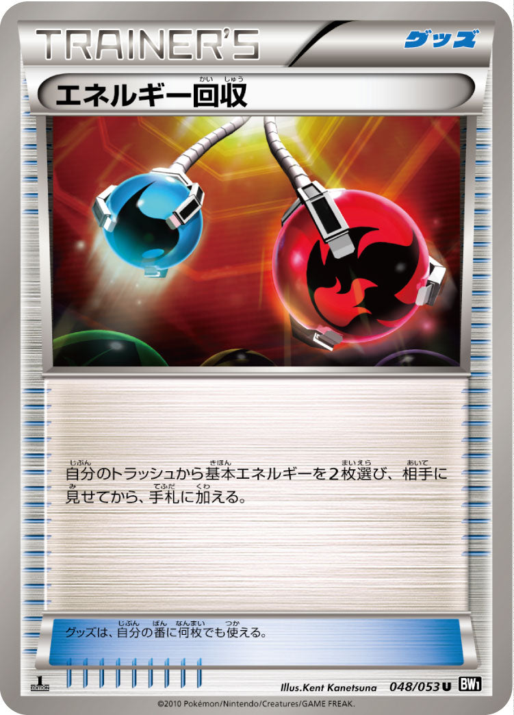 【状態C】エネルギー回収 U BW1 048/053