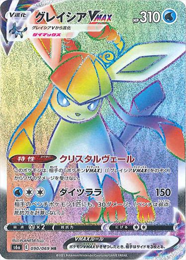 グレイシアVMAX HR S6a 090/069 【K】