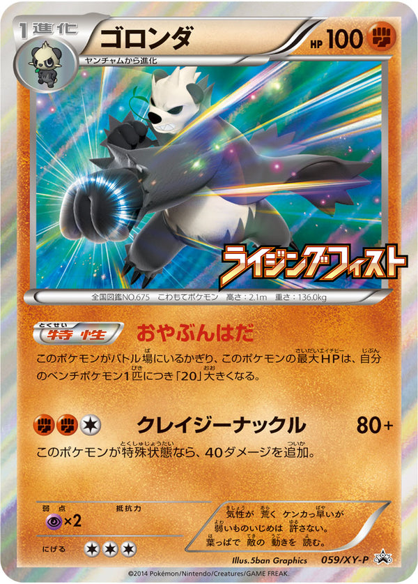 【状態B】ゴロンダ PROMO 059/XY-P