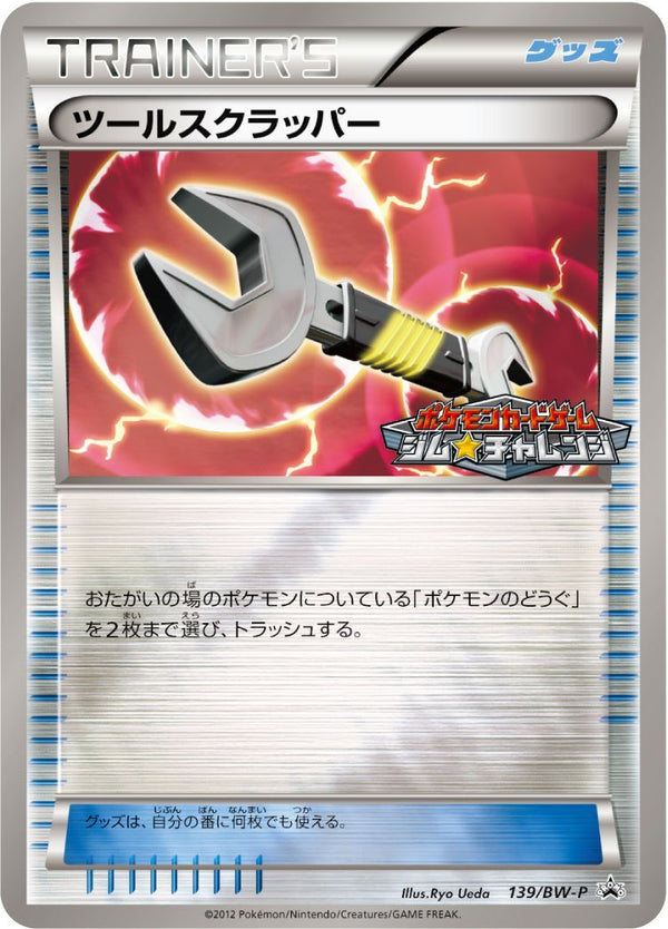 ツールスクラッパー PROMO 139/BW-P