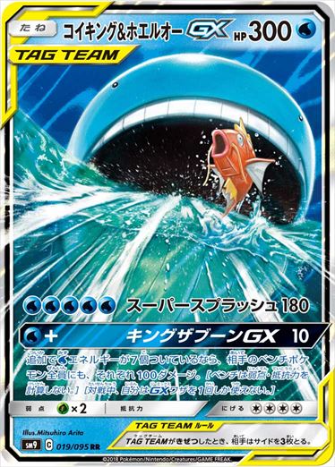【状態C】コイキング＆ホエルオーGX RR SM9 019/095 【K】