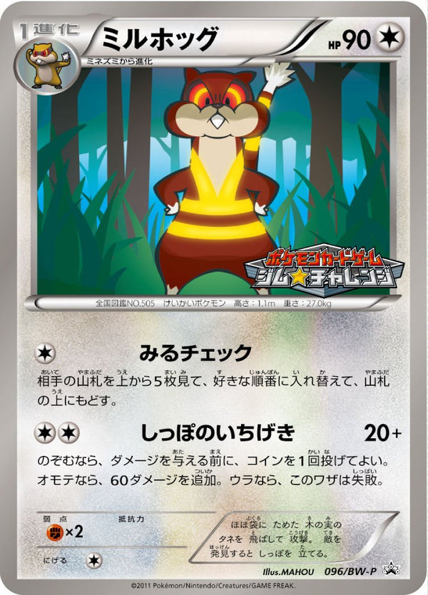 ミルホッグ PROMO 096/BW-P