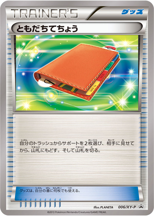 【状態C】ともだちてちょう PROMO 006/XY-P