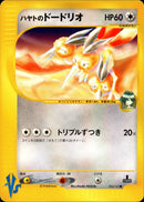 ハヤトのドードリオ VS 004/141 【1ED】