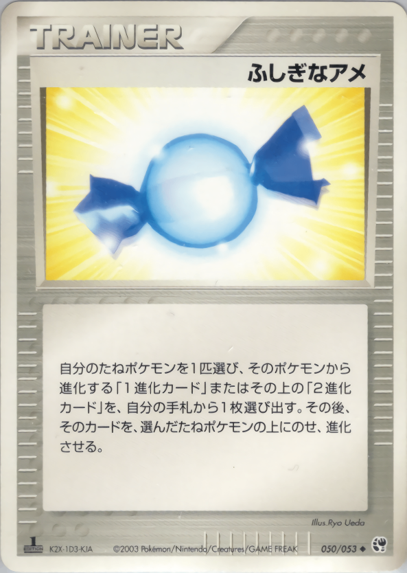 【状態B】ふしぎなアメ ADV2 050/053