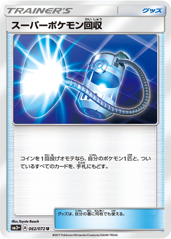スーパーポケモン回収 U SM3+ 062/072