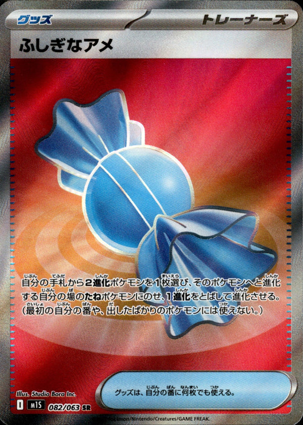 【状態A-】ふしぎなアメ SR M1S 082/063
