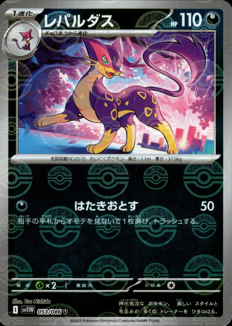 レパルダス ミラー U SV11W 053/086