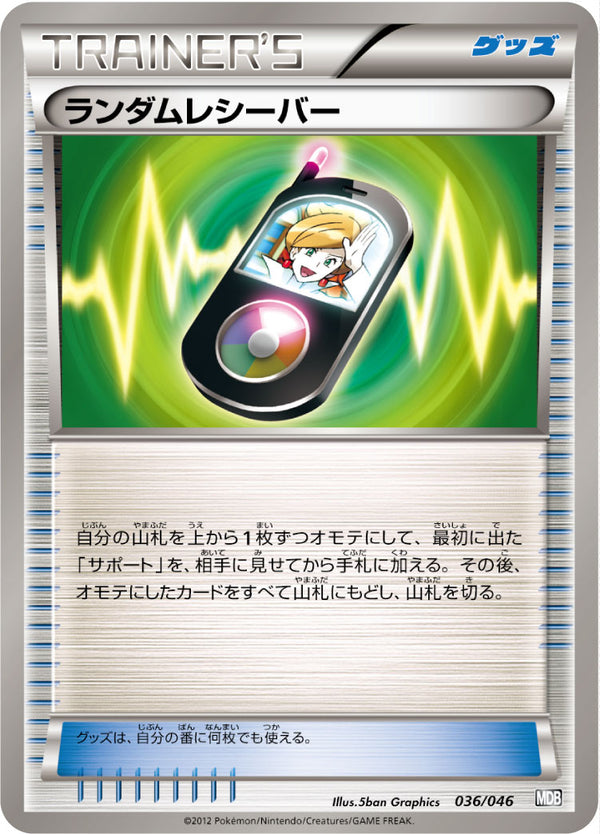【状態B】ランダムレシーバー MDB 036/046