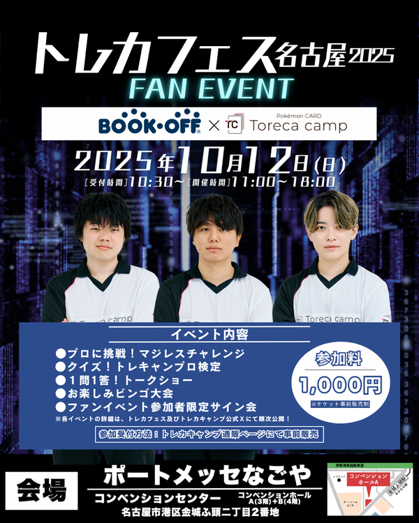 【10月12日】トレカフェス ファンイベントチケット