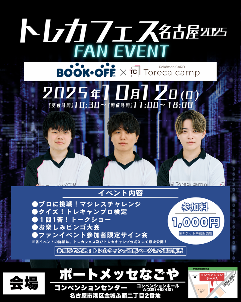 【10月12日】トレカフェス ファンイベントチケット