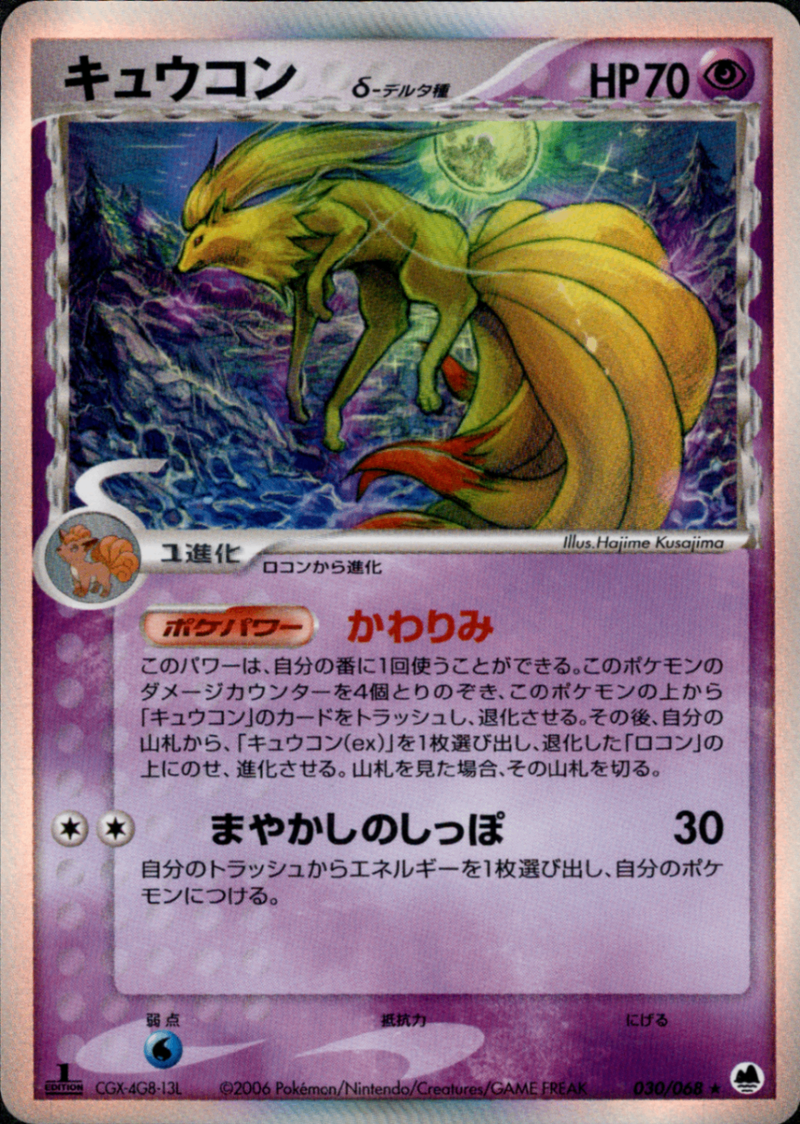 【世界111枚】 PSA9 キュウコン δ デルタ種　030 ポケモンカード キュウコン δ-デルタ種 030/068 キュウコン δ-デルタ種