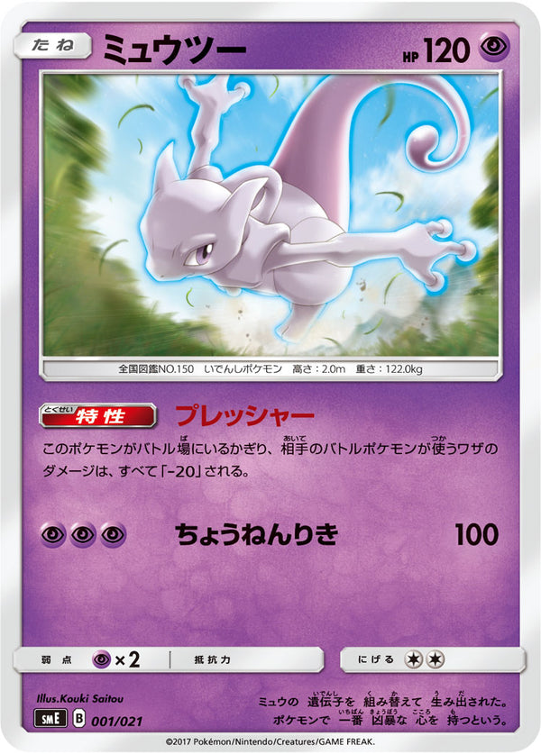 ミュウツー SME 001/021