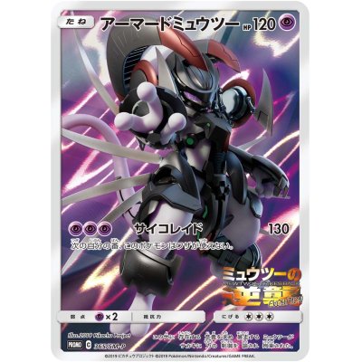 【状態B】未開封)アーマードミュウツー PROMO 365/SM-P