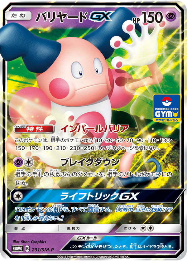 【状態B】バリヤードGX PROMO 231/SM-P