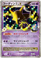 【状態C】フーディン 四 LV.X Pt2 042/090 1ED