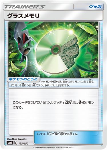 【状態B】グラスメモリ  SM8b 123/150