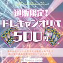 通販500円オリパ