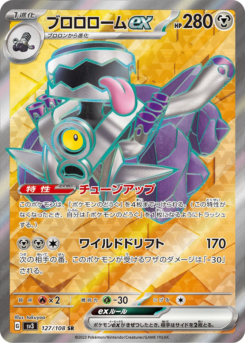 PSA10)ブロロロームex SR SV3 127/108