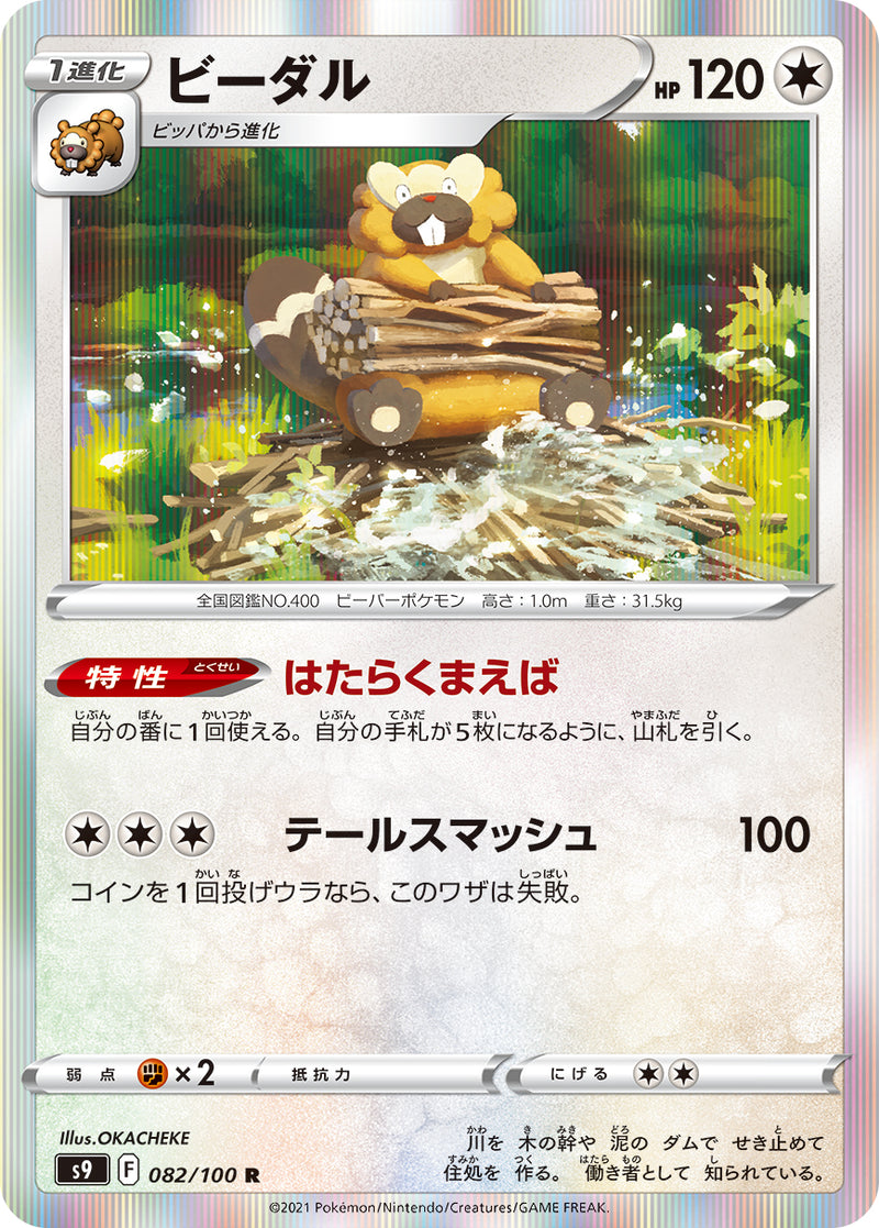【状態B】ビーダル R S9 082/100