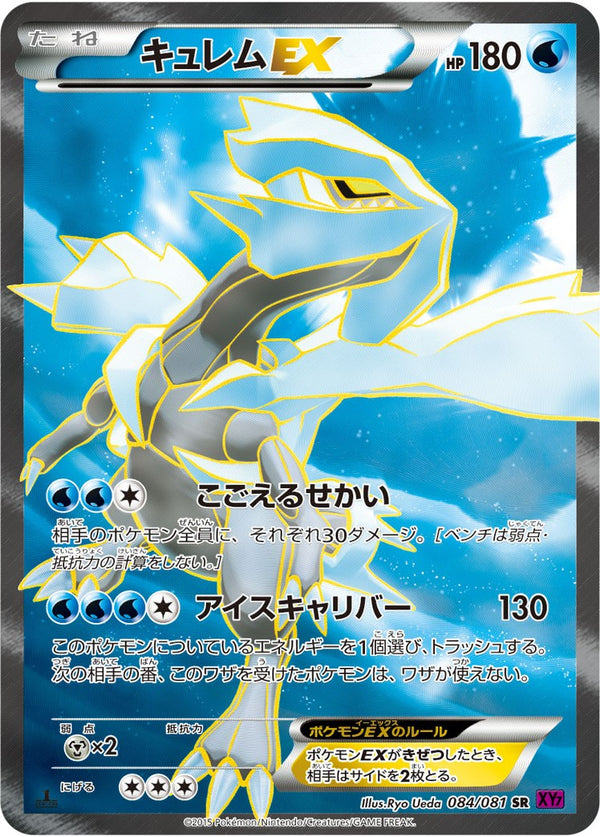 PSA10)キュレムEX SR XY7 084/081 1ED