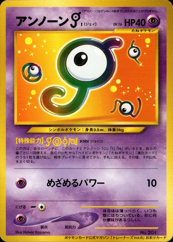 【状態C】アンノーンＪ neoPROMO 「ポケモンカードトレーナーズVol.8」