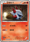 メラルバ C BW4 014/069