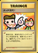 タッチ交代！ 1stPROMO