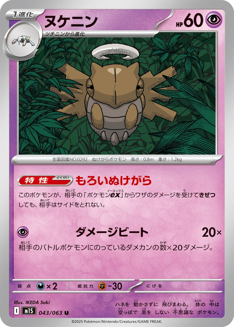 ヌケニン U M1S 043/063