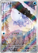 PSA10)ユキハミ AR SV5K 073/071