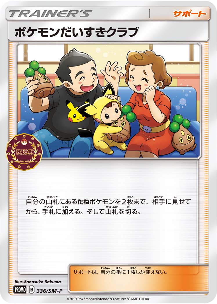 【状態B】ポケモンだいすきクラブ PROMO 336/SM-P