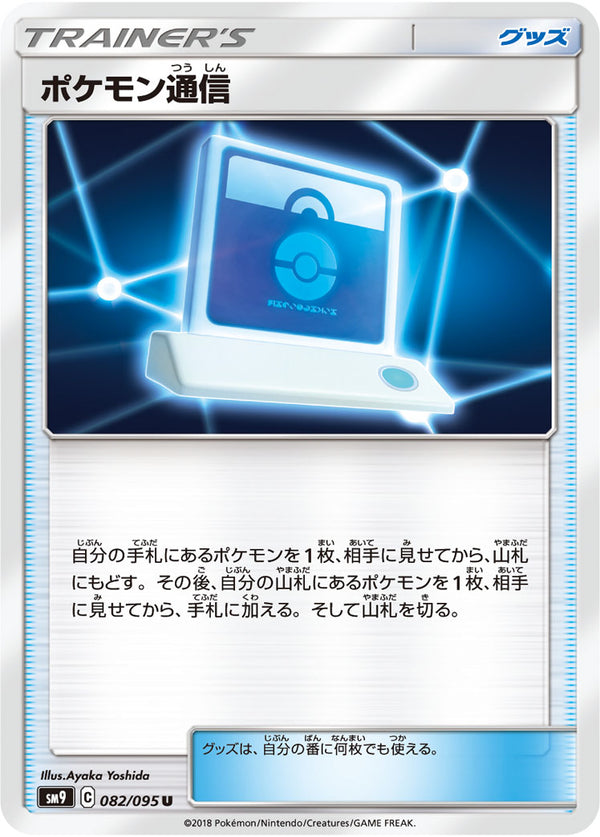 【状態C】ポケモン通信 U SM9 082/095