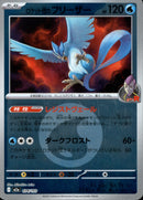 タイプ)ロケット団のフリーザー ミラー M2a 034/193