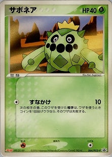 未開封)サボネア PROMO 064/PCG-P