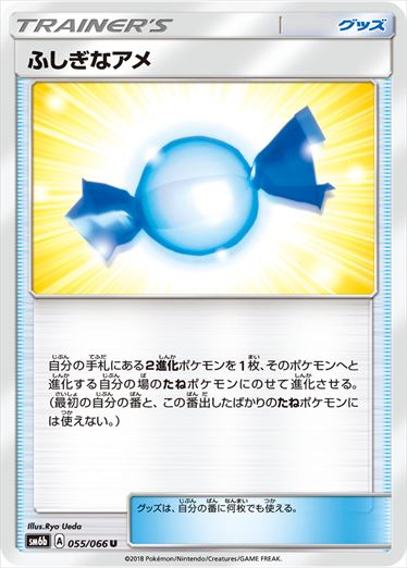 【状態B】ふしぎなアメ U SM6b 055/066