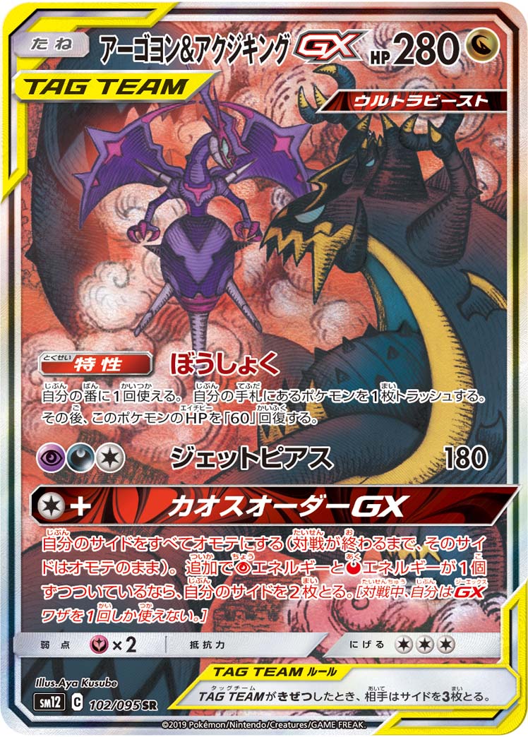 【状態B+】アーゴヨン＆アクジキングGX SR(SA) SM12 102/095 【K】
