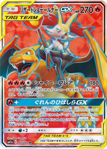 【状態C】リザードン＆テールナーGX SR SM11a 067/064 【K】
