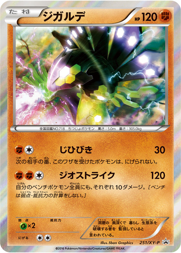 【状態A-】ジガルデ PROMO 251/XY-P