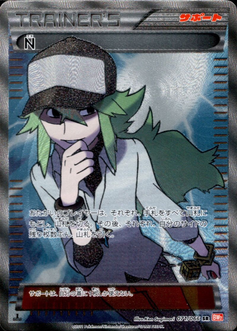 N SR BW2 071/066 アンリミ