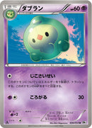 ダブラン U BW1 026/053