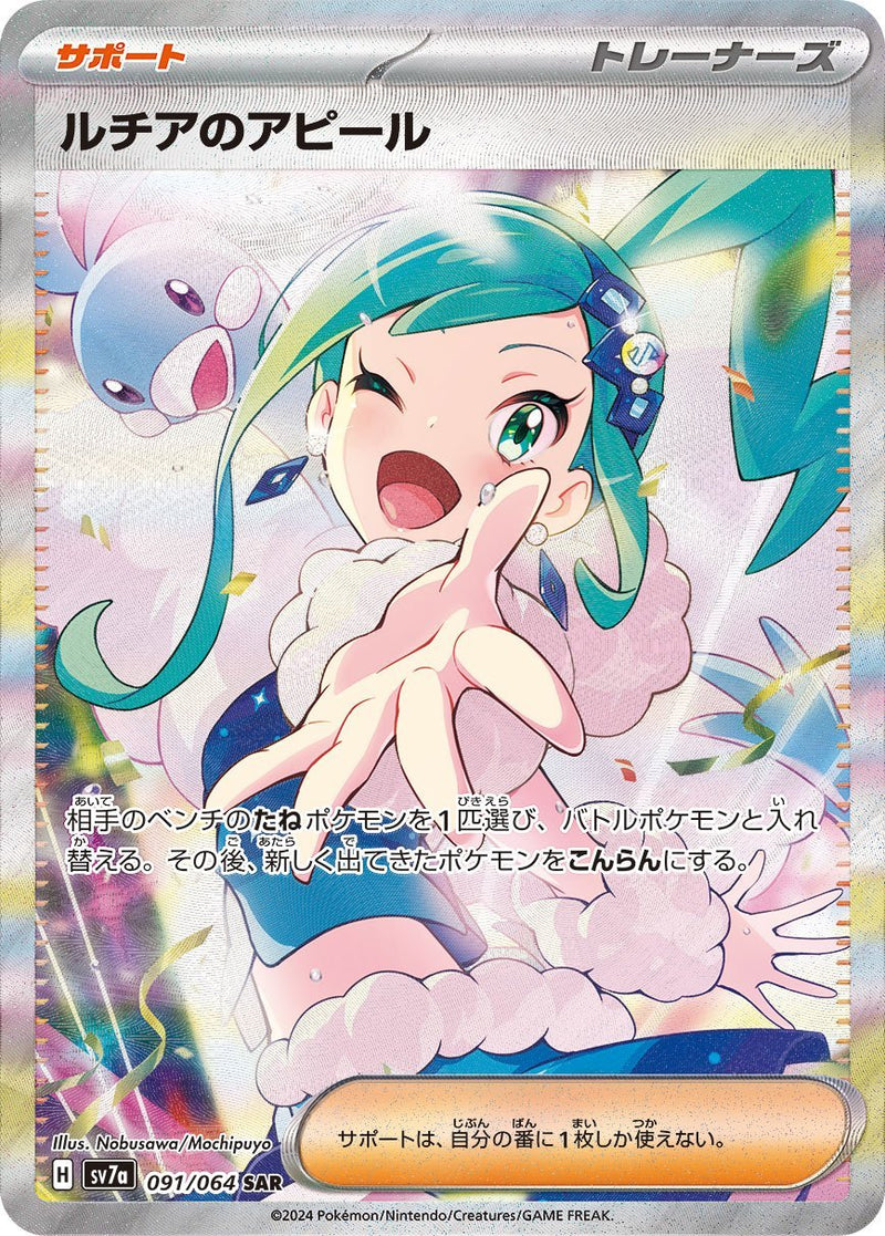 PSA10)ルチアのアピール SAR SV7a 091/064 PSA10)ルチアのアピール SAR SV7a 091/064