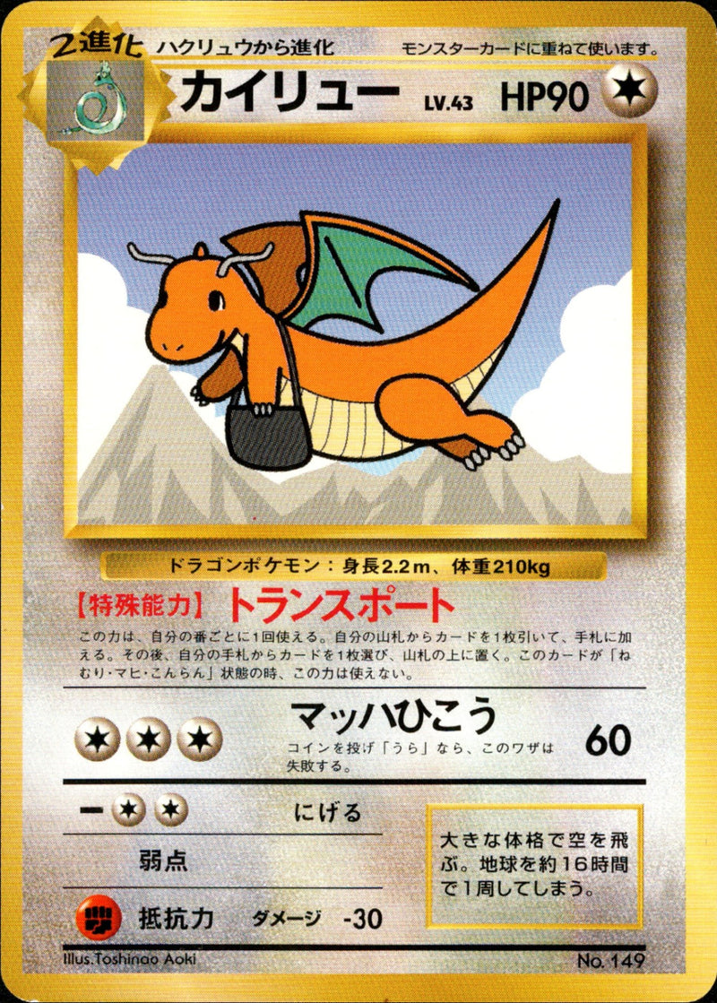 【状態B-】カイリュー 1stPROMO ANA 「ジェットでゲットだ！Wチャンスキャンペーン」