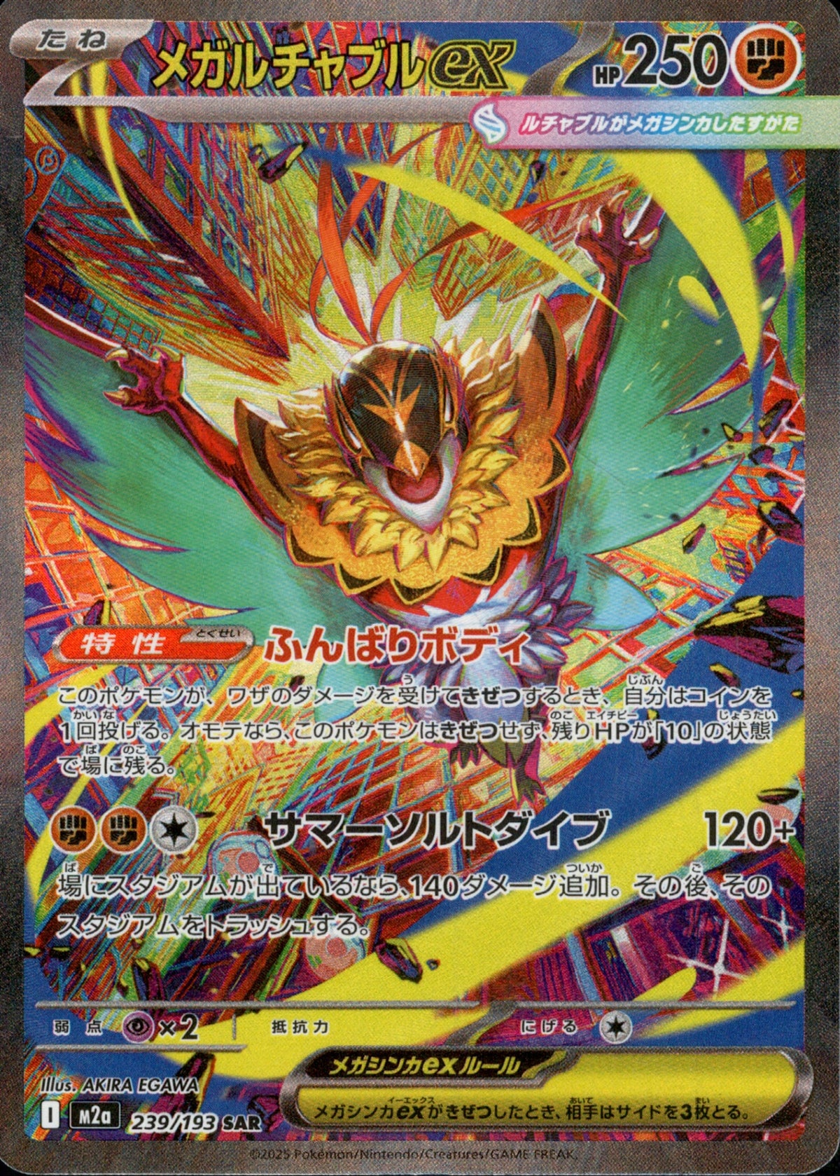 メガルチャブルex SAR M2a 239/193【K】