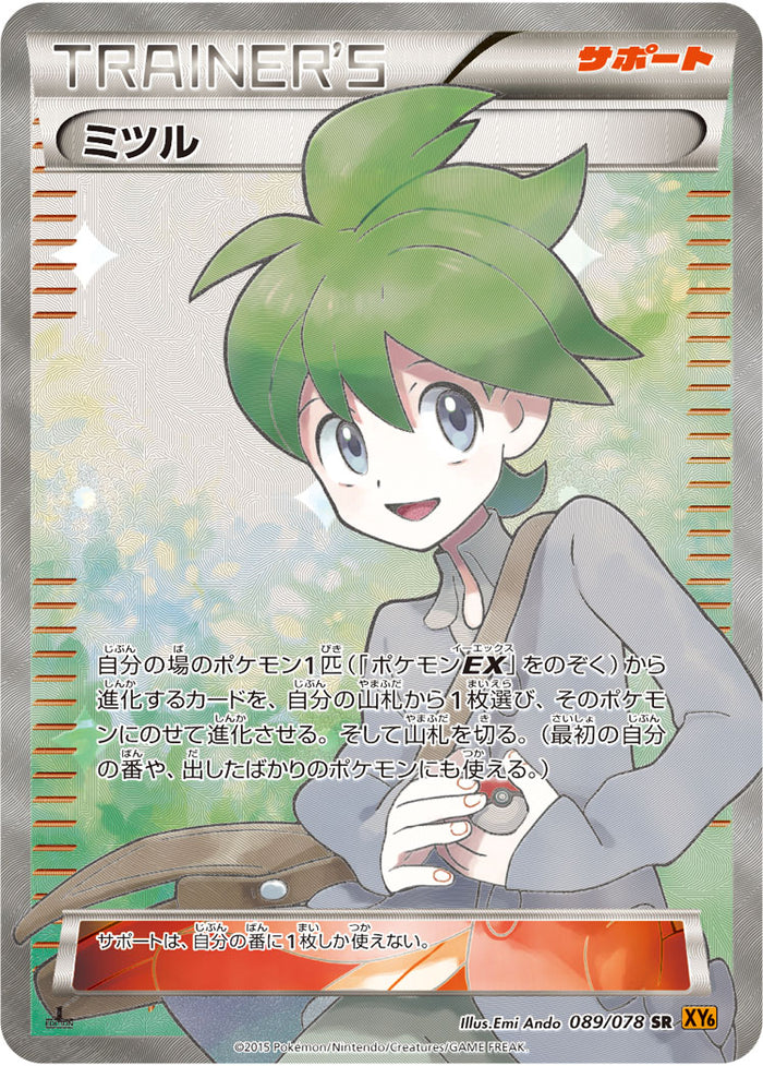 ミツル SR XY6 089/078 ミツル(SR){サポート}〈089/078〉[XY6] – 晴れる屋2