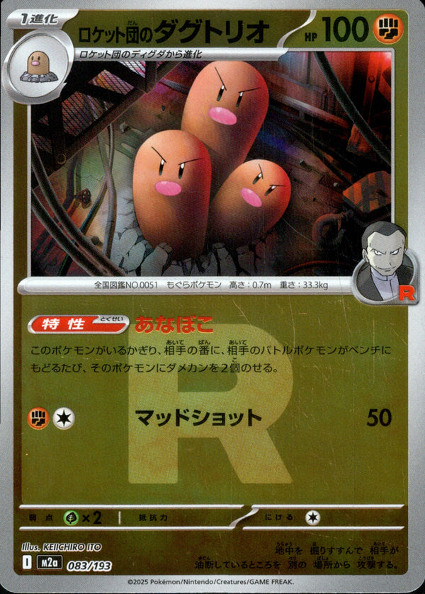 ロケット団)ロケット団のダグトリオ ミラー M2a 083/193