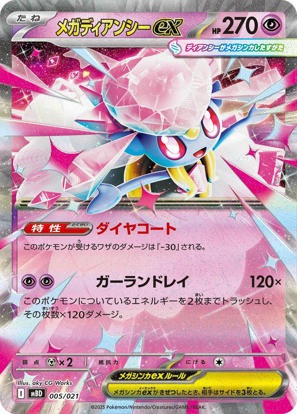 メガディアンシーex  MBD 005/021