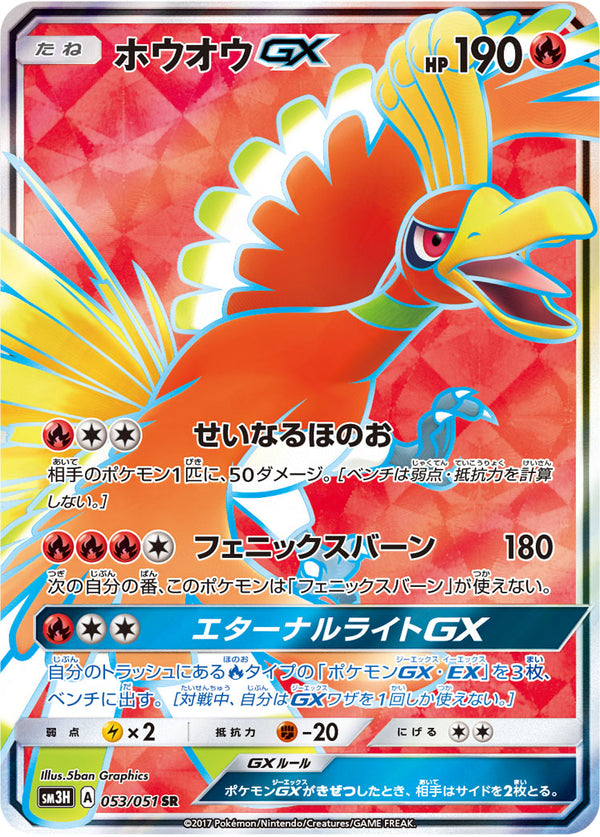 【状態A-】ホウオウGX SR SM3H 053/051 【K】