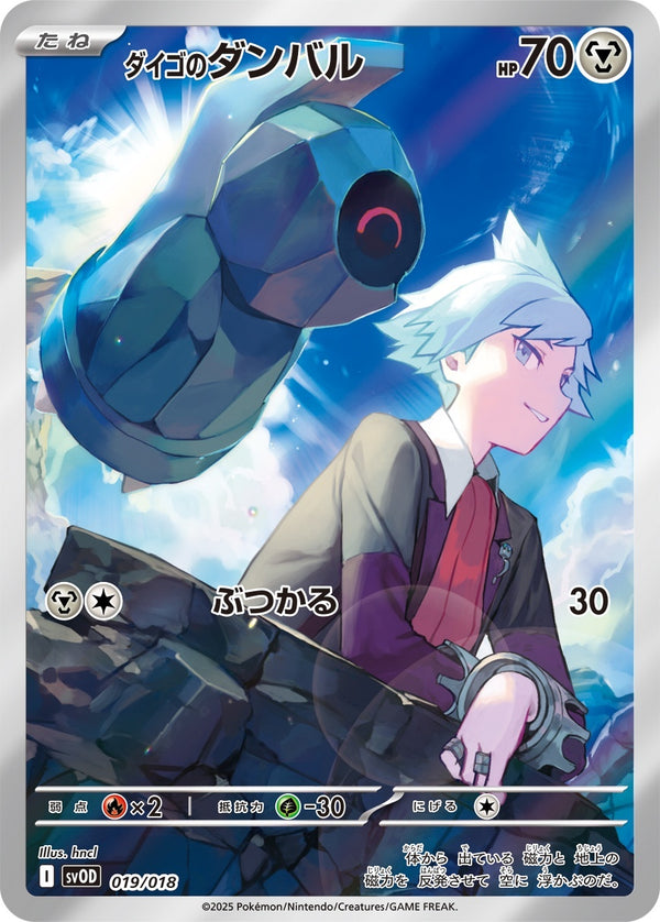 PSA10)ダイゴのダンバル(AR仕様) SVOD 019/018